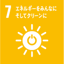 7:エネルギーをみんなに そしてクリーンに