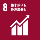 8:働きがいも 経済成長も