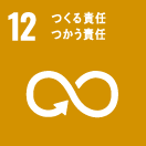 12:つくる責任、つかう責任