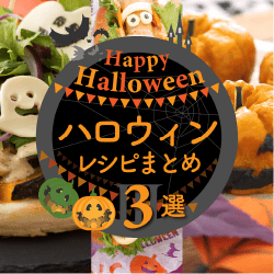 ハロウィンレシピまとめ3選