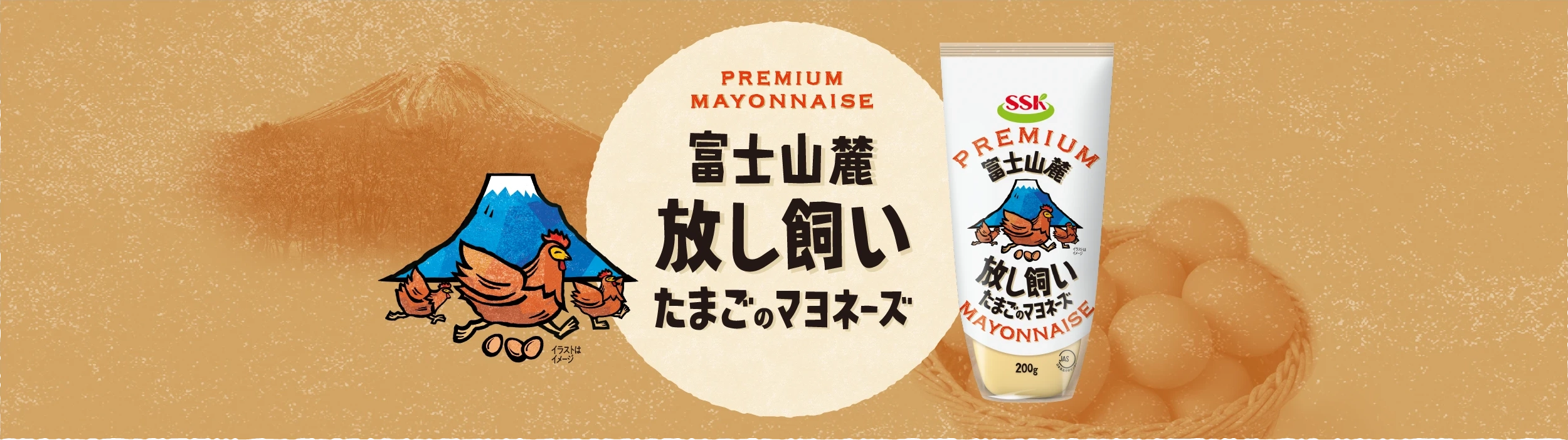 ＳＳＫ 富士山麓放し飼いたまごのマヨネーズ