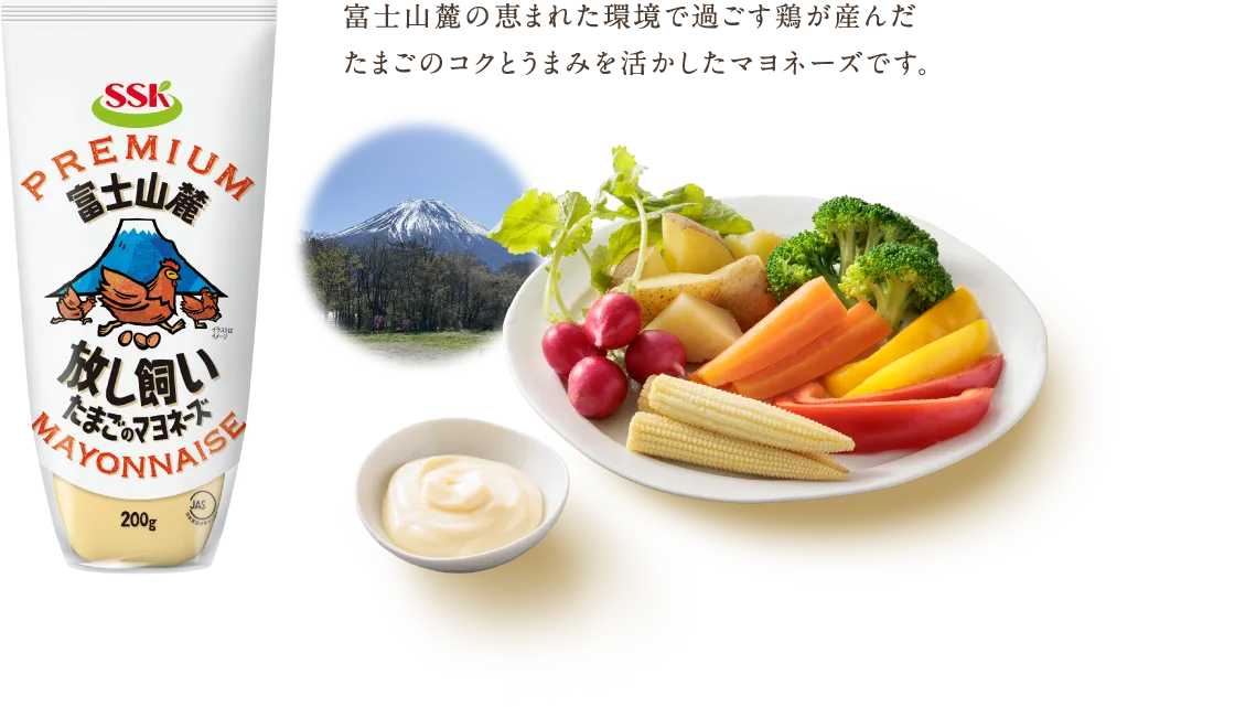 富士山麓の恵まれた環境で過ごす鶏が産んだたまごのコクとうまみを活かしたマヨネーズです。