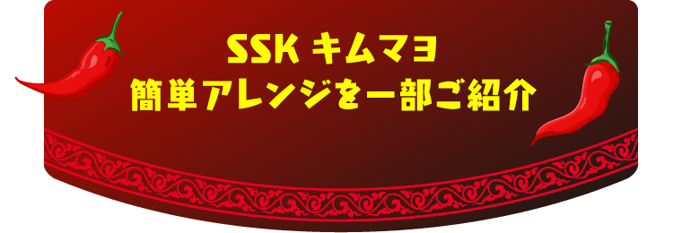 SSKキムマヨ 簡単アレンジを一部ご紹介