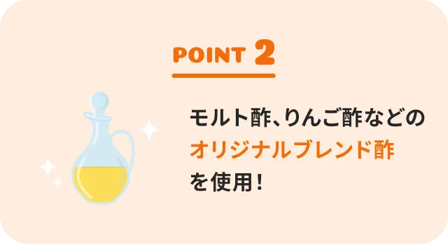 Point2 モルト酢、りんご酢などのオリジナルブレンド酢を使用！