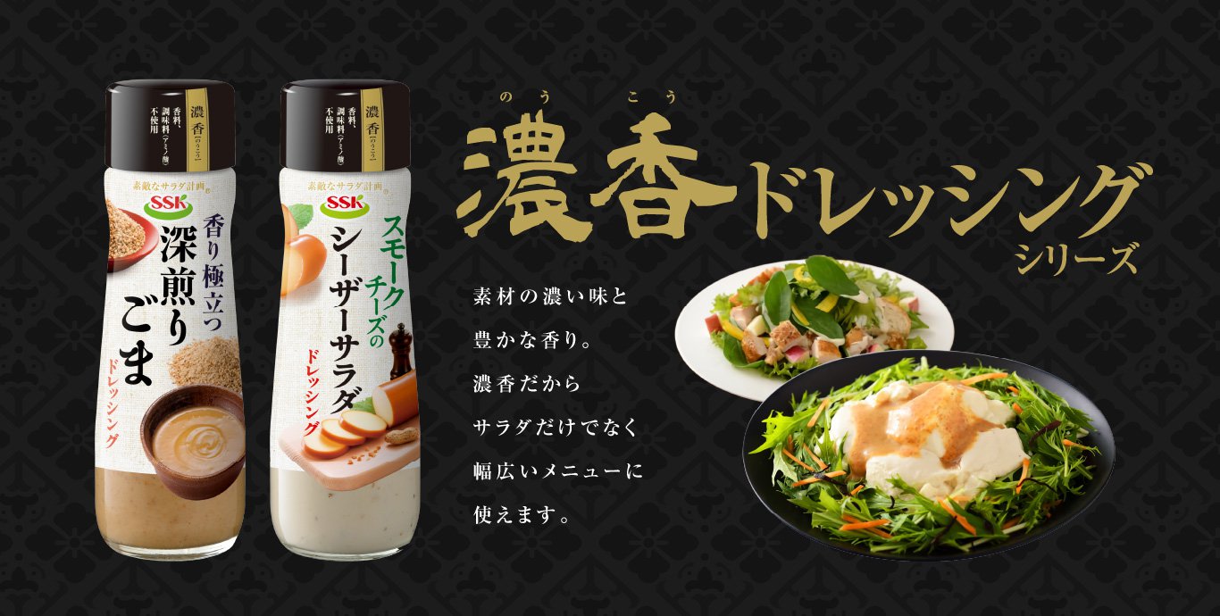 濃香ドレッシングシリーズ素材の濃い味と豊かな香り。濃香だからサラダだけでなく幅広いメニューに使えます。