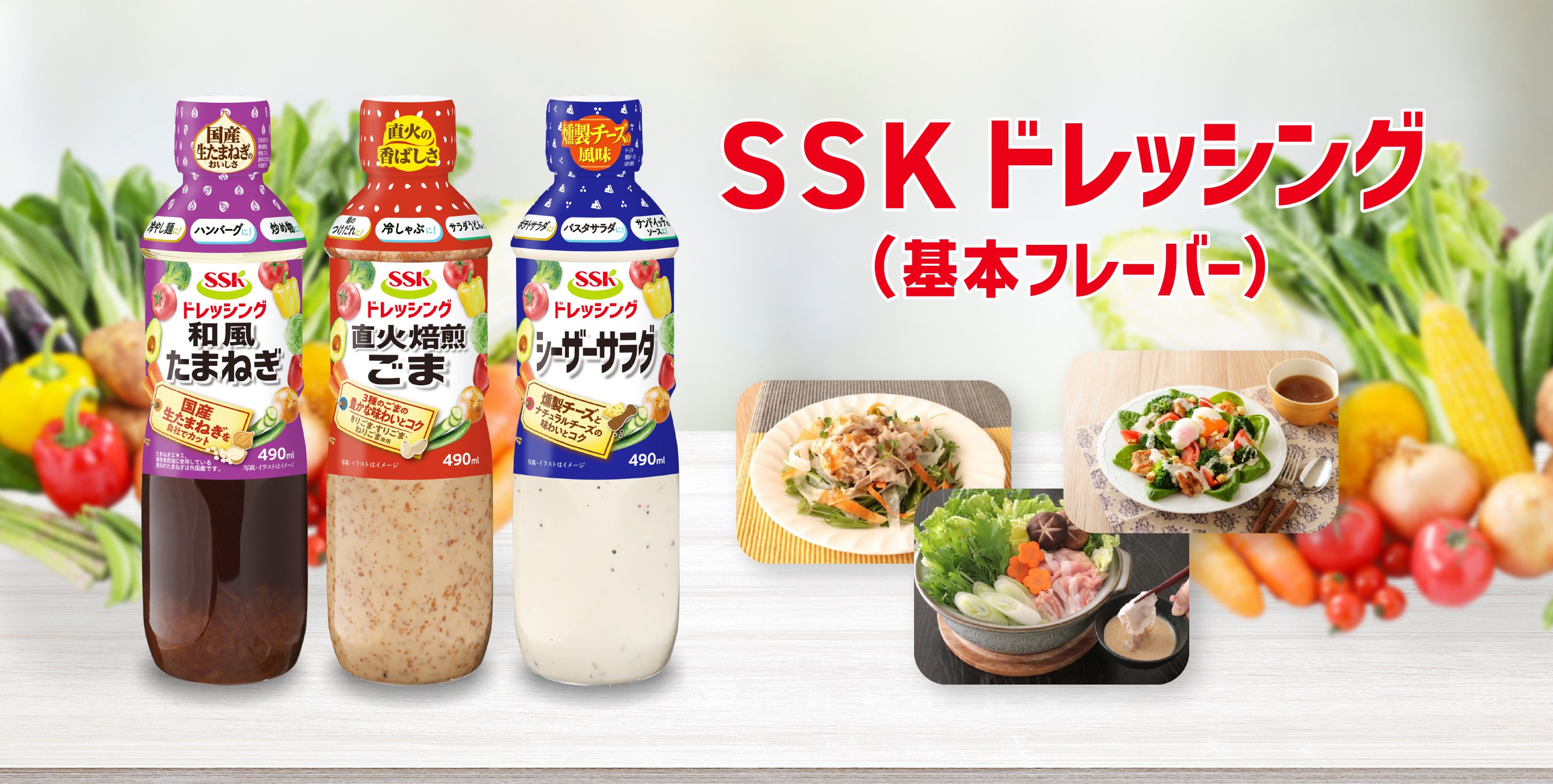 SSKドレッシング(基本フレーバー)