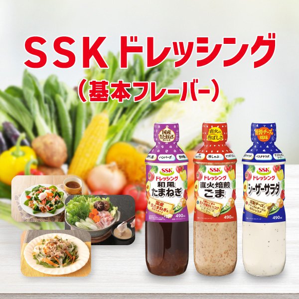 SSKドレッシング(基本フレーバー)