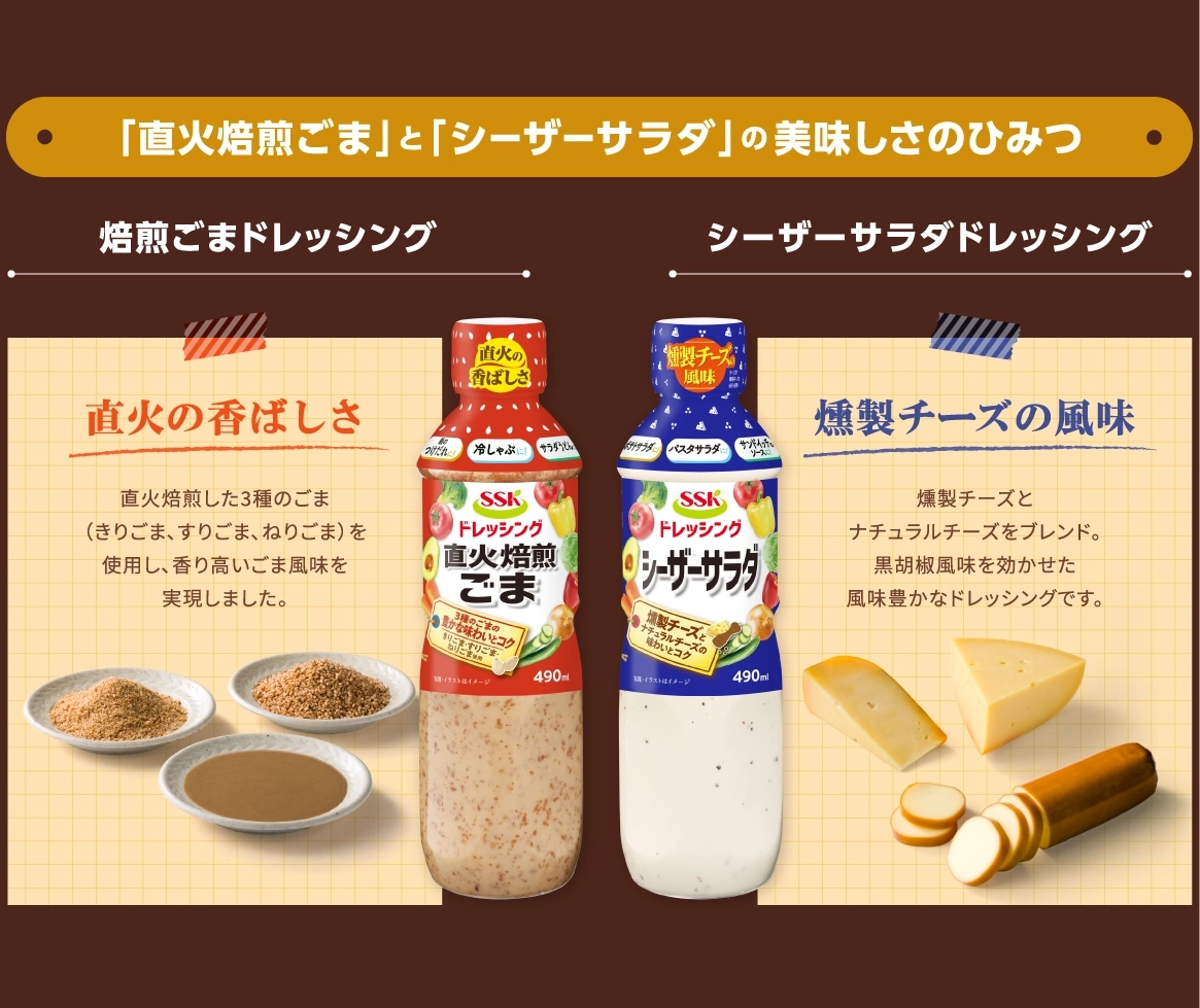 「直火焙煎ごま」と「シーザーサラダ」の美味しさのひみつ