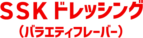 SSKドレッシング ポンカチシリーズ