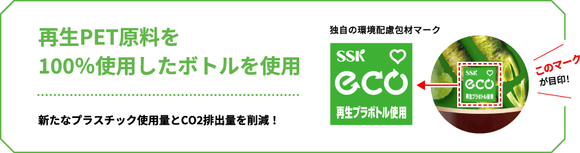 再生PET原料を100%使用したボトルを使用 新たなプラスチック使用量とCO2排出量を削減!