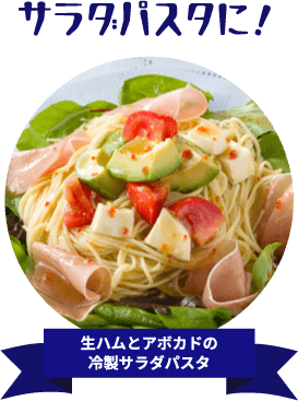 サラダパスタに！ 生ハムとアボカドの冷製サラダパスタ