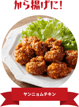 から揚げに! ヤンニョムチキン