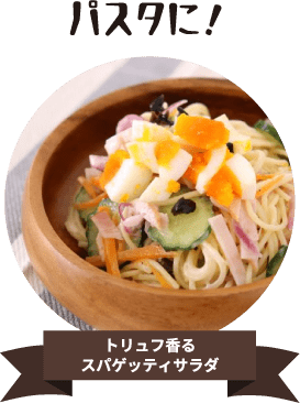 パスタに！ トリュフ香るスパゲッティサラダ