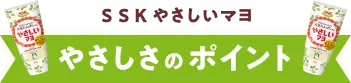 ＳＳＫ やさしいマヨ やさしさのポイント