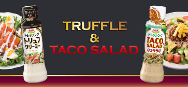 トリュフクリーミー＆ＴＡＣＯ ＳＡＬＡＤドレッシング