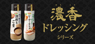 濃香シリーズ