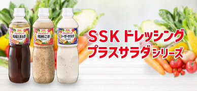 ＳＳＫドレッシング プラスサラダシリーズ