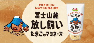 ＳＳＫ 富士山麓放し飼いたまごのマヨネーズ