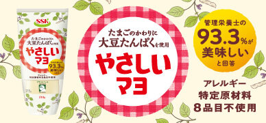 ＳＳＫ やさしいマヨ