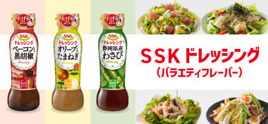 ＳＳＫドレッシング（バラエティフレーバー）160ml・380ml