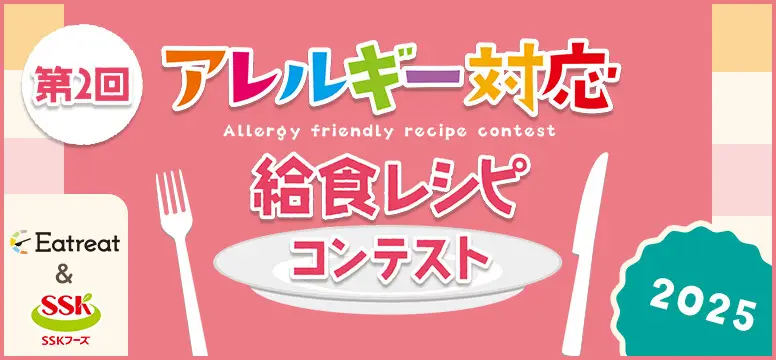 第2回アレルギー対応給食レシピコンテスト2025