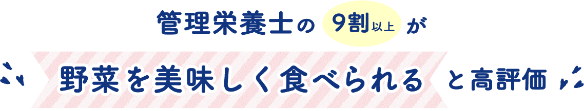 管理栄養士の9割以上が野菜を美味しく食べられると高評価