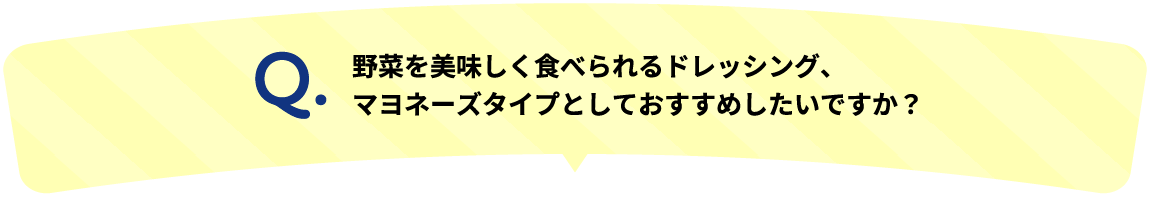 野菜を美味しく食べられるドレッシング、マヨネーズタイプとしておすすめしたいですか？