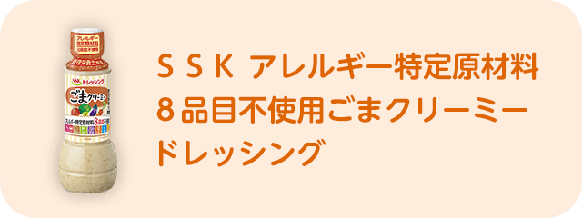 ＳＳＫアレルギー特定原材料８品目不使用ごまクリーミードレッシング