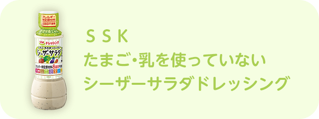 ＳＳＫたまご・乳を使っていないシーザーサラダドレッシング