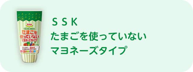 ＳＳＫたまごを使っていないマヨネーズタイプ