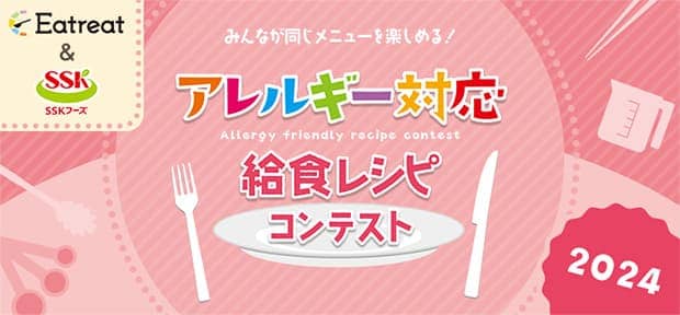 2024 アレルギー対応給食レシピ