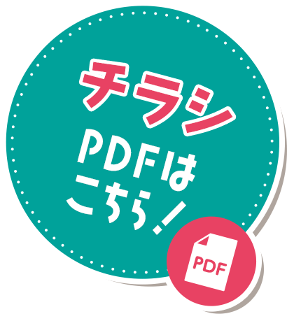 チラシPDFはこちら！