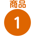 商品１