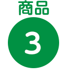 商品3
