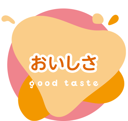 おいしさ