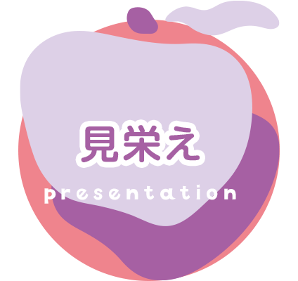 見栄え