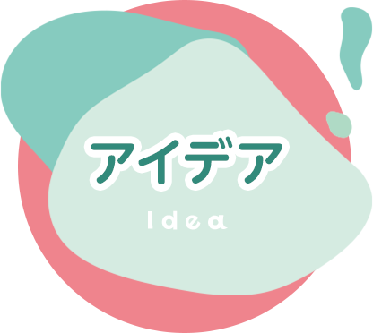アイデア