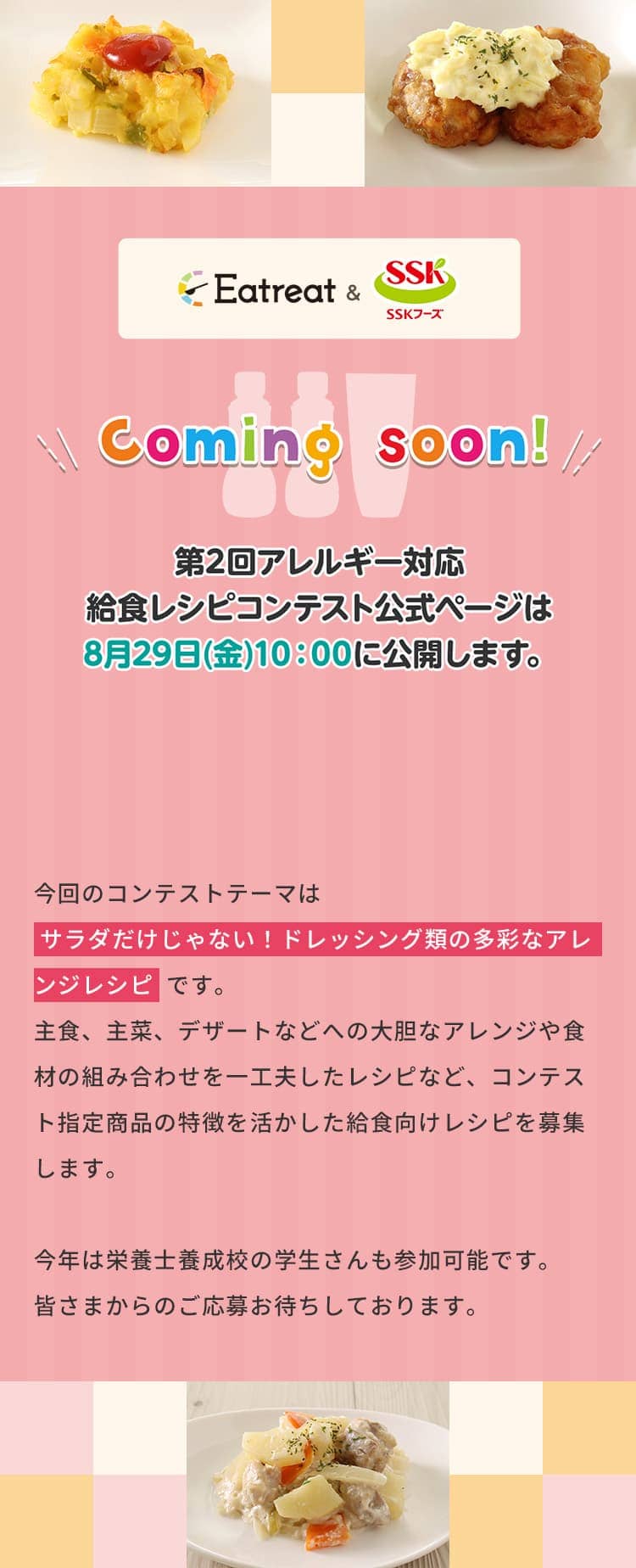 みんなが同じメニューを楽しめる！アレルギー対応給食レシピコンテスト　エスエスケイフーズ協賛 Coming soon！