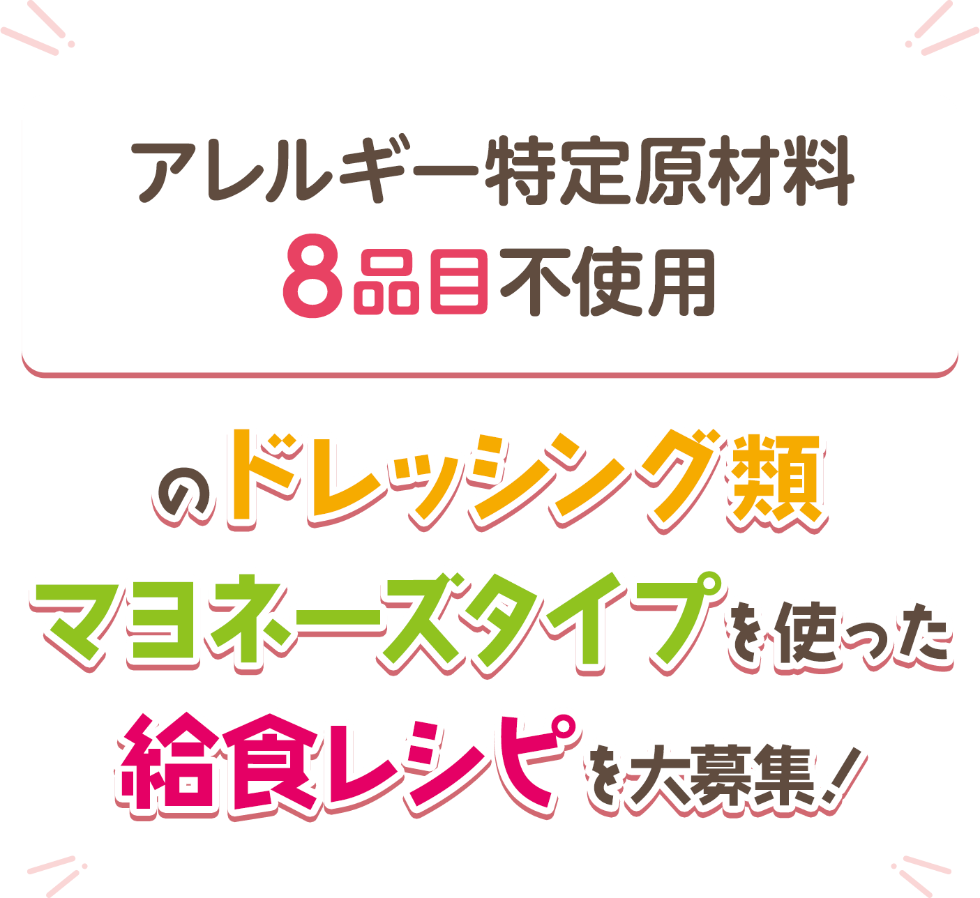 アレルギー特定原材料８品目不使用のドレッシング類・マヨネーズタイプを使った給食レシピを大募集！