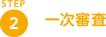 STEP2 一次審査