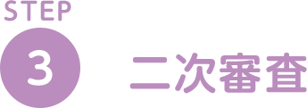 STEP3 二次審査