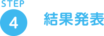 STEP4 結果発表