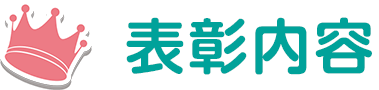 表彰内容