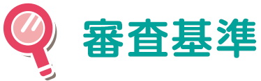 審査基準