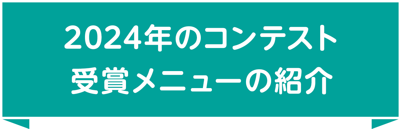 2024年のコンテスト受賞メニューの紹介