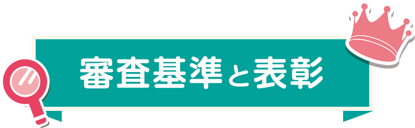 審査基準と表彰