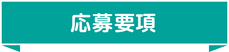 応募要項