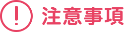 注意事項