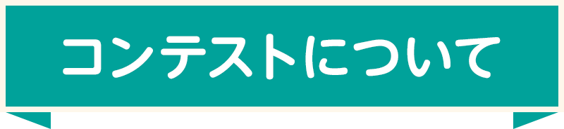 コンテストについて