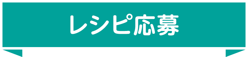 レシピ応募
